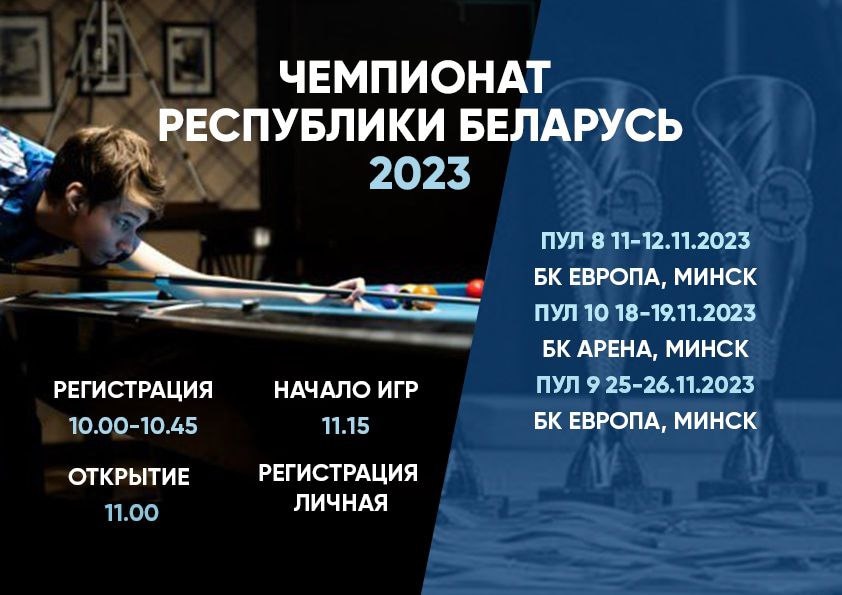 ЧЕМПИОНАТ РЕСПУБЛИКИ БЕЛАРУСЬ 2023